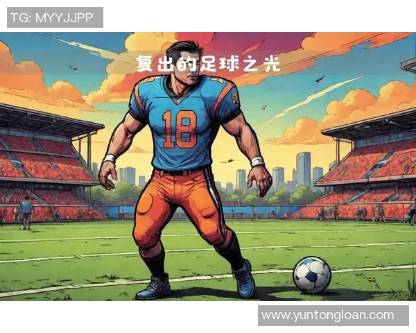 封闭针对足球明星的影响与伤害究竟有多大揭秘