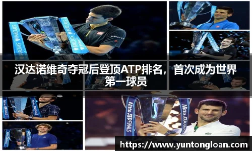 汉达诺维奇夺冠后登顶ATP排名，首次成为世界第一球员