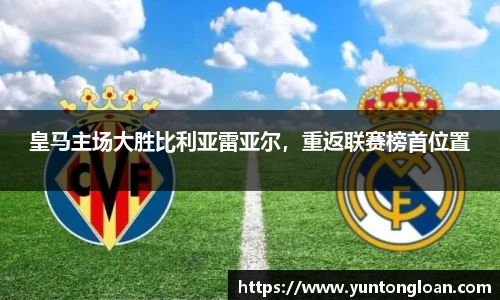 皇马主场大胜比利亚雷亚尔，重返联赛榜首位置