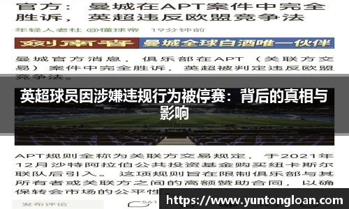 英超球员因涉嫌违规行为被停赛：背后的真相与影响