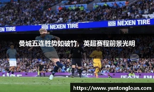 曼城五连胜势如破竹，英超赛程前景光明