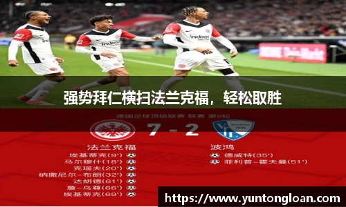 强势拜仁横扫法兰克福，轻松取胜