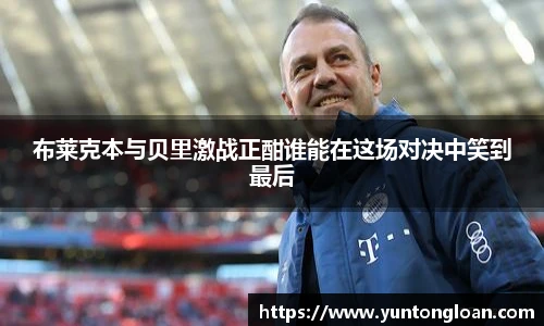 布莱克本与贝里激战正酣谁能在这场对决中笑到最后