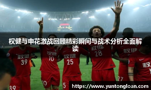 权健与申花激战回顾精彩瞬间与战术分析全面解读