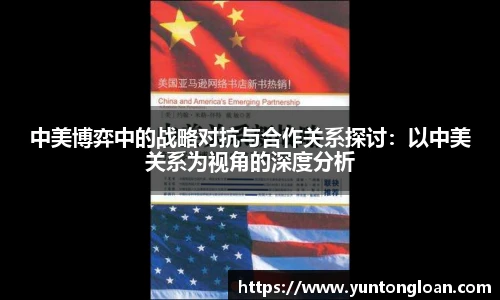 中美博弈中的战略对抗与合作关系探讨：以中美关系为视角的深度分析