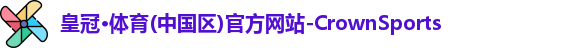 皇冠体育